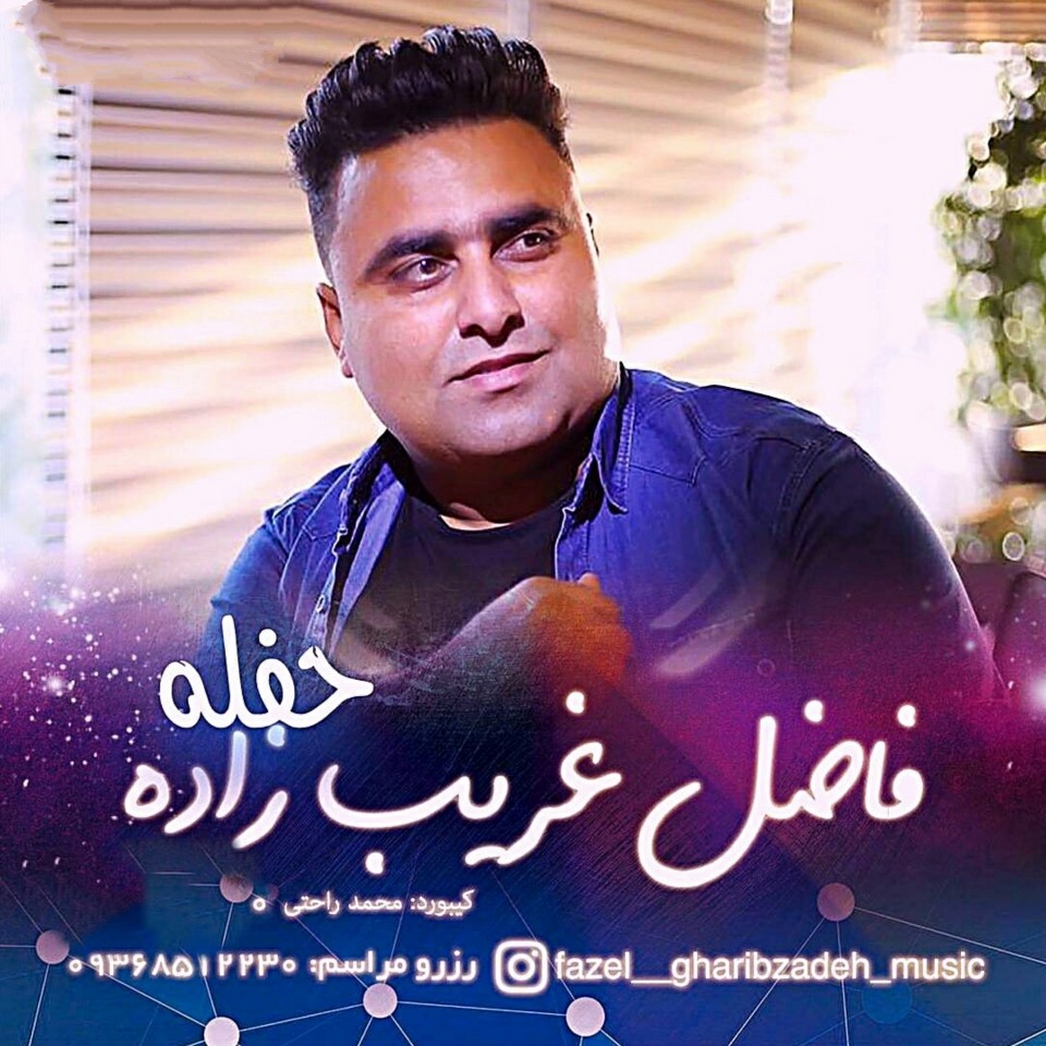 فاضل غریب زاده حفله بندری